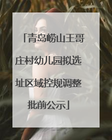 青岛崂山王哥庄村幼儿园拟选址区域控规调整批前公示
