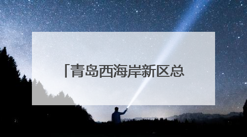 青岛西海岸新区总工会举办2025年度区直机关工会主席专题培训班