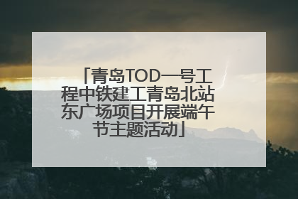 青岛TOD一号工程中铁建工青岛北站东广场项目开展端午节主题活动