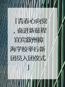 青春心向党，奋进新征程 宜宾叙州樟海学校举行新团员入团仪式