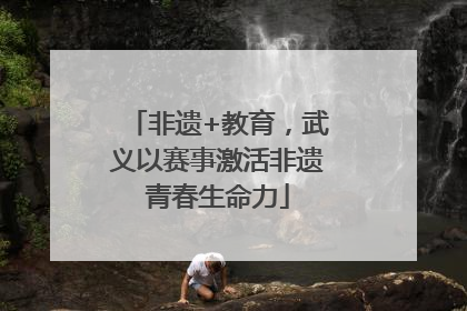 非遗+教育，武义以赛事激活非遗青春生命力