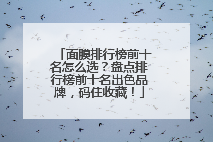 面膜排行榜前十名怎么选？盘点排行榜前十名出色品牌，码住收藏！
