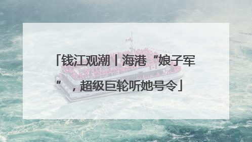 钱江观潮丨海港“娘子军”，超级巨轮听她号令