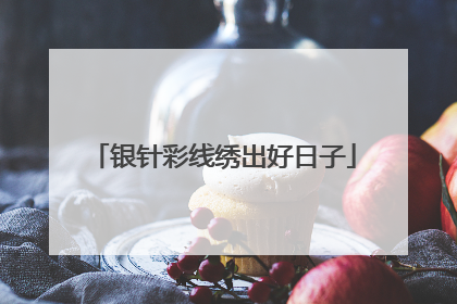 银针彩线绣出好日子