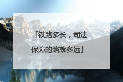 铁路多长，司法保障的路就多远