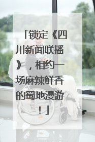 锁定《四川新闻联播》，相约一场麻辣鲜香的蜀地漫游！