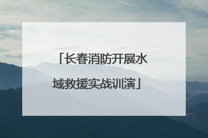 长春消防开展水域救援实战训演