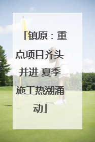 镇原：重点项目齐头并进 夏季施工热潮涌动