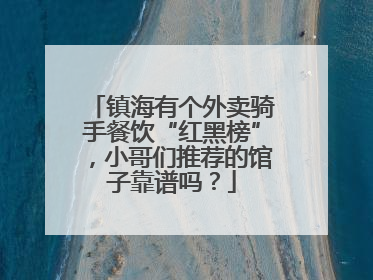 镇海有个外卖骑手餐饮“红黑榜”，小哥们推荐的馆子靠谱吗？