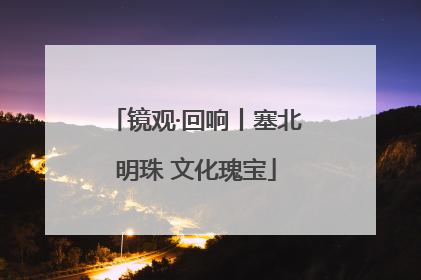 镜观·回响丨塞北明珠 文化瑰宝