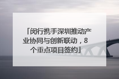 闵行携手深圳推动产业协同与创新联动，8个重点项目签约