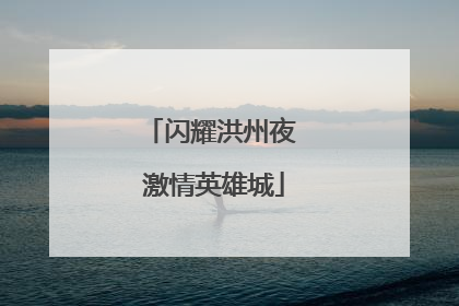 闪耀洪州夜 激情英雄城