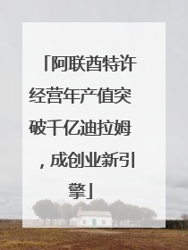 阿联酋特许经营年产值突破千亿迪拉姆，成创业新引擎