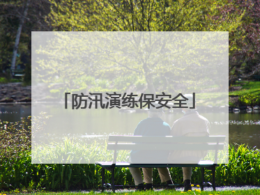 防汛演练保安全