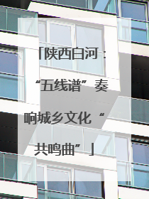 陕西白河：“五线谱”奏响城乡文化“共鸣曲”