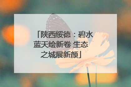 陕西绥德：碧水蓝天绘新卷 生态之城展新颜