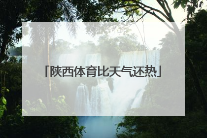 陕西体育比天气还热