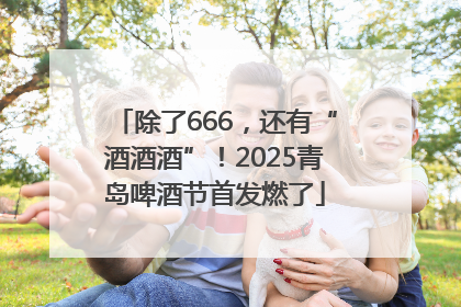 除了666，还有“酒酒酒”！2025青岛啤酒节首发燃了
