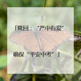 隆回：“严中有爱”确保“平安中考”