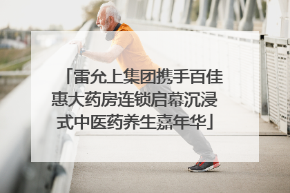 雷允上集团携手百佳惠大药房连锁启幕沉浸式中医药养生嘉年华
