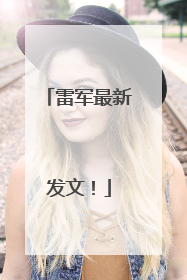 雷军最新发文！