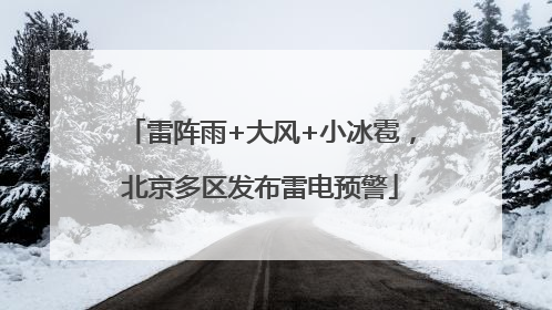 雷阵雨+大风+小冰雹，北京多区发布雷电预警