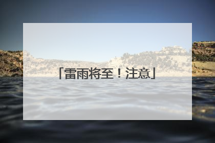 雷雨将至！注意