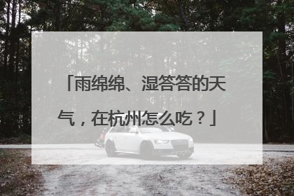 雨绵绵、湿答答的天气，在杭州怎么吃？