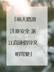 雨天路滑 注意安全 浙江高速倡导文明驾驶