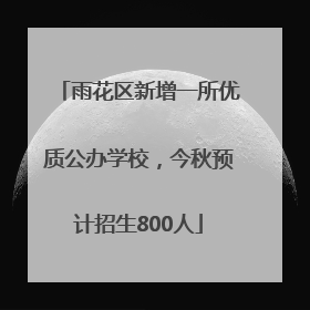 雨花区新增一所优质公办学校，今秋预计招生800人