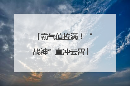 霸气值拉满！“战神”直冲云霄