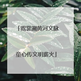 霓裳溯黄河文脉 童心传文明薪火