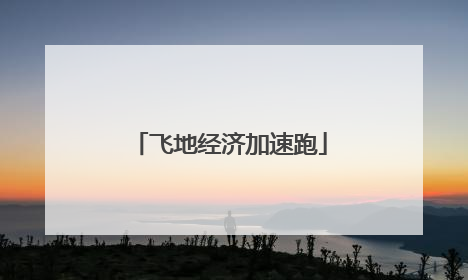 飞地经济加速跑