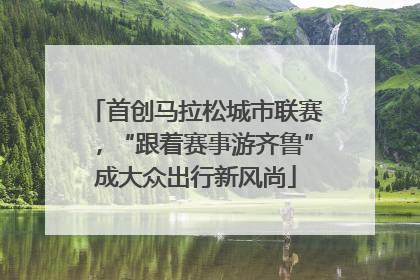 首创马拉松城市联赛，“跟着赛事游齐鲁”成大众出行新风尚