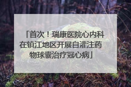 首次！瑞康医院心内科在镇江地区开展自灌注药物球囊治疗冠心病