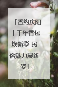 香约庆阳丨千年香包焕新彩 民俗魅力展新姿