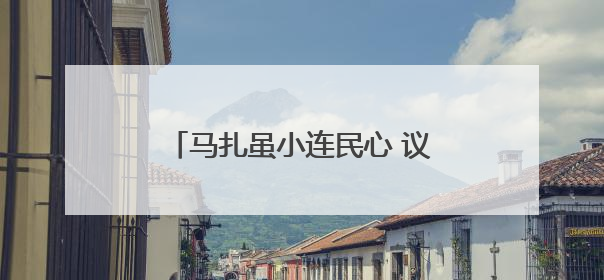 马扎虽小连民心 议事平台大作为——看郓城县张鲁集镇如何让群众成为乡村治理主角