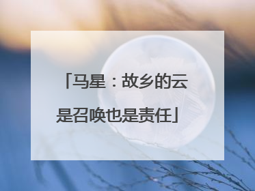 马星：故乡的云是召唤也是责任