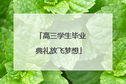 高三学生毕业典礼放飞梦想
