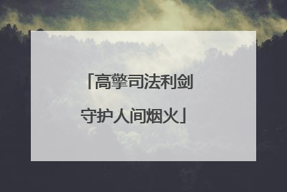 高擎司法利剑 守护人间烟火