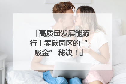 高质量发展能源行丨零碳园区的“吸金” 秘诀！