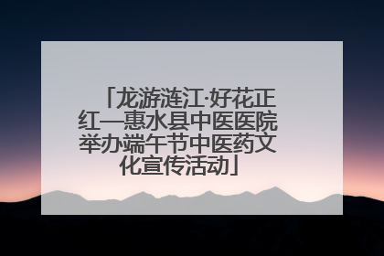 龙游涟江·好花正红—惠水县中医医院举办端午节中医药文化宣传活动