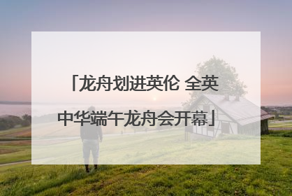 龙舟划进英伦 全英中华端午龙舟会开幕