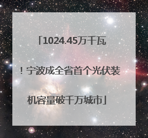 1024.45万千瓦！宁波成全省首个光伏装机容量破千万城市