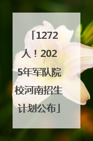 1272人！2025年军队院校河南招生计划公布