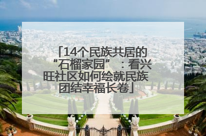 14个民族共居的“石榴家园”：看兴旺社区如何绘就民族团结幸福长卷