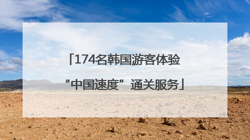 174名韩国游客体验“中国速度”通关服务