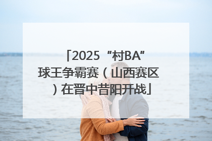 2025“村BA”球王争霸赛（山西赛区）在晋中昔阳开战