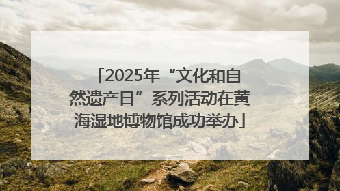 2025年“文化和自然遗产日”系列活动在黄海湿地博物馆成功举办