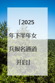 2025年下半年女兵报名通道开启